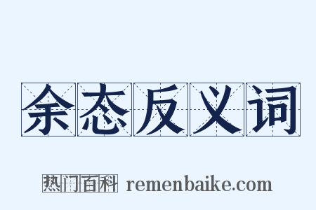 余态反义词是什么意思的图片